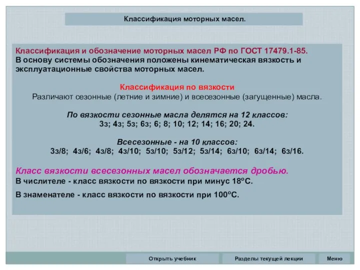 Разделы текущей лекции Классификация моторных масел. Классификация и обозначение моторных масел