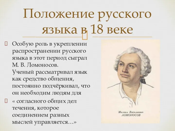 Положение русского языка в 18 веке Особую роль в укреплении распространении