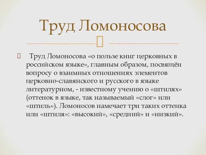 Труд Ломоносова «о пользе книг церковных в российском языке», главным образом,