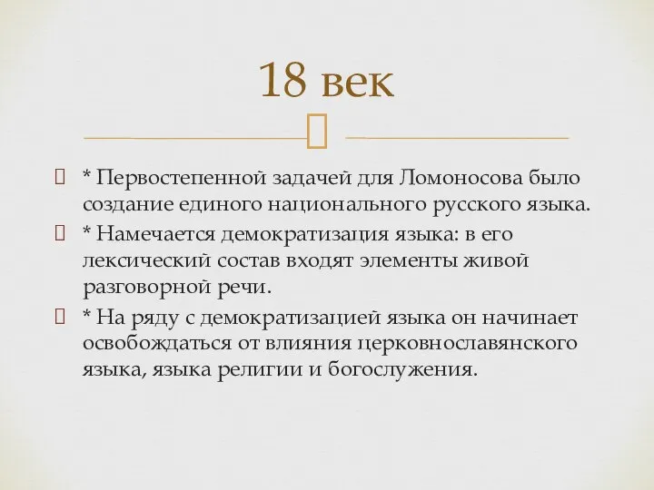 * Первостепенной задачей для Ломоносова было создание единого национального русского языка.