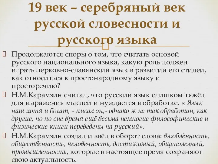 Продолжаются споры о том, что считать основой русского национального языка, какую