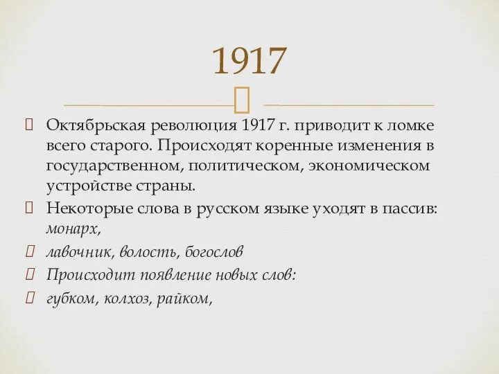 Октябрьская революция 1917 г. приводит к ломке всего старого. Происходят коренные