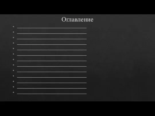 Оглавление ________________________________________ ________________________________________ ________________________________________ ________________________________________ ________________________________________ ________________________________________ ________________________________________ ________________________________________ ________________________________________ ________________________________________ ________________________________________ ________________________________________ ________________________________________