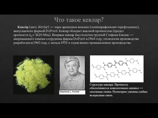 Что такое кевлар? Кевла́р (англ. Kevlar) — пара-арамидное волокно (полипарафенилен-терефталамид), выпускаемого