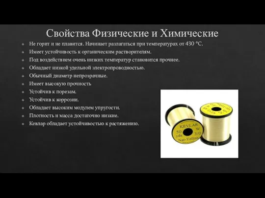 Свойства Физические и Химические Не горит и не плавится. Начинает разлагаться