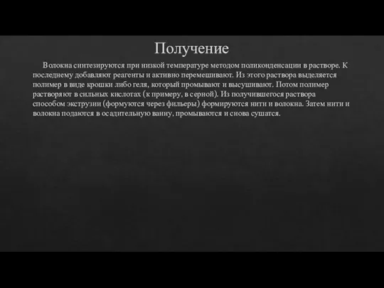 Получение Волокна синтезируются при низкой температуре методом поликонденсации в растворе. К