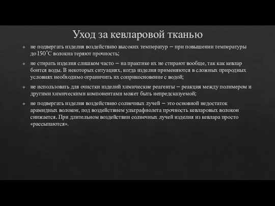 Уход за кевларовой тканью не подвергать изделия воздействию высоких температур –