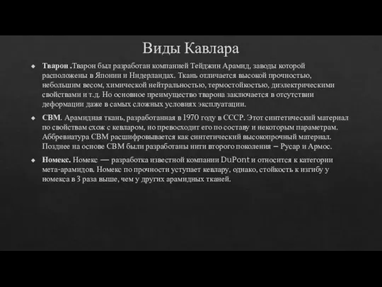 Виды Кавлара Тварон .Тварон был разработан компанией Тейджин Арамид, заводы которой