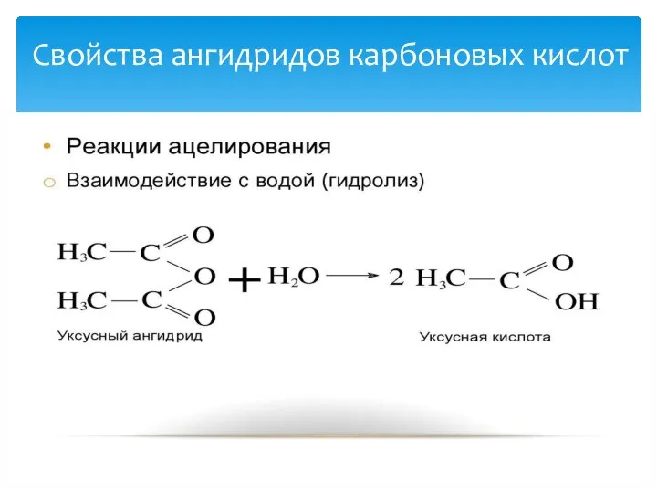 Свойства ангидридов карбоновых кислот