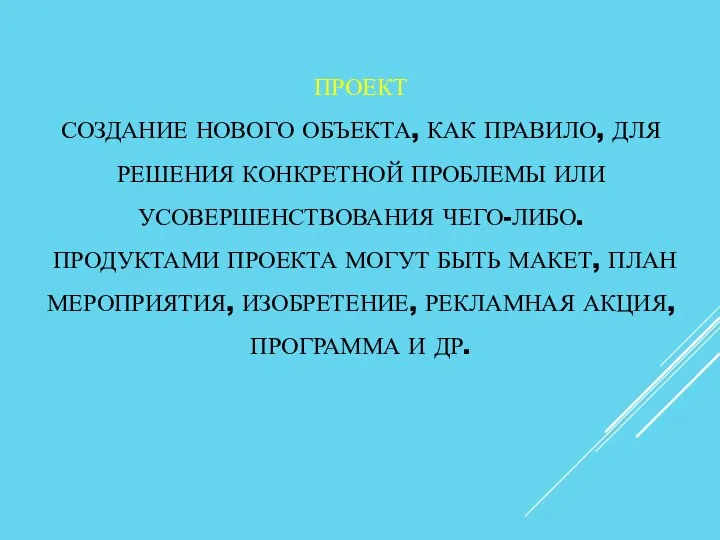 ПРОЕКТ СОЗДАНИЕ НОВОГО ОБЪЕКТА, КАК ПРАВИЛО, ДЛЯ РЕШЕНИЯ КОНКРЕТНОЙ ПРОБЛЕМЫ ИЛИ