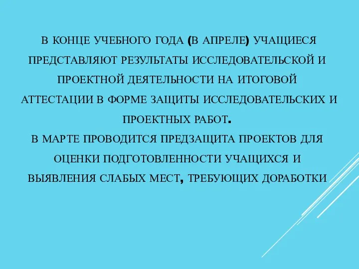 В КОНЦЕ УЧЕБНОГО ГОДА (В АПРЕЛЕ) УЧАЩИЕСЯ ПРЕДСТАВЛЯЮТ РЕЗУЛЬТАТЫ ИССЛЕДОВАТЕЛЬСКОЙ И