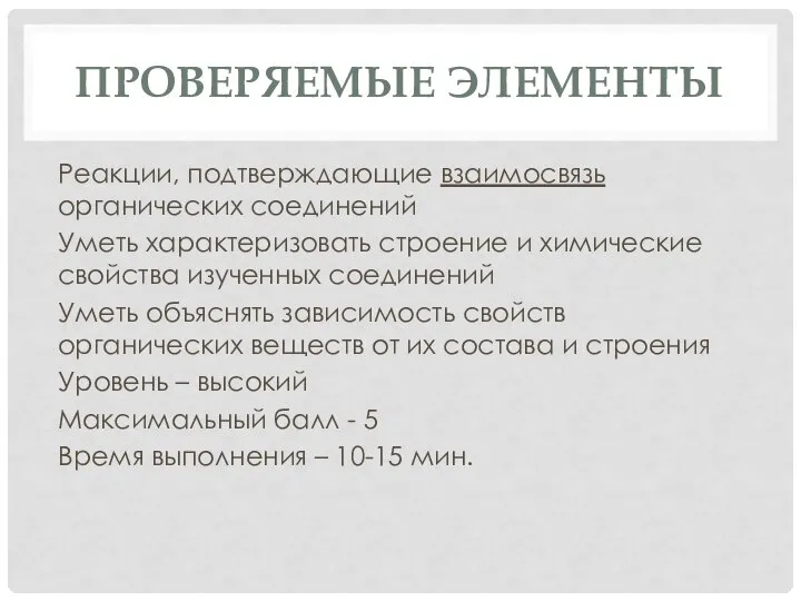 ПРОВЕРЯЕМЫЕ ЭЛЕМЕНТЫ Реакции, подтверждающие взаимосвязь органических соединений Уметь характеризовать строение и