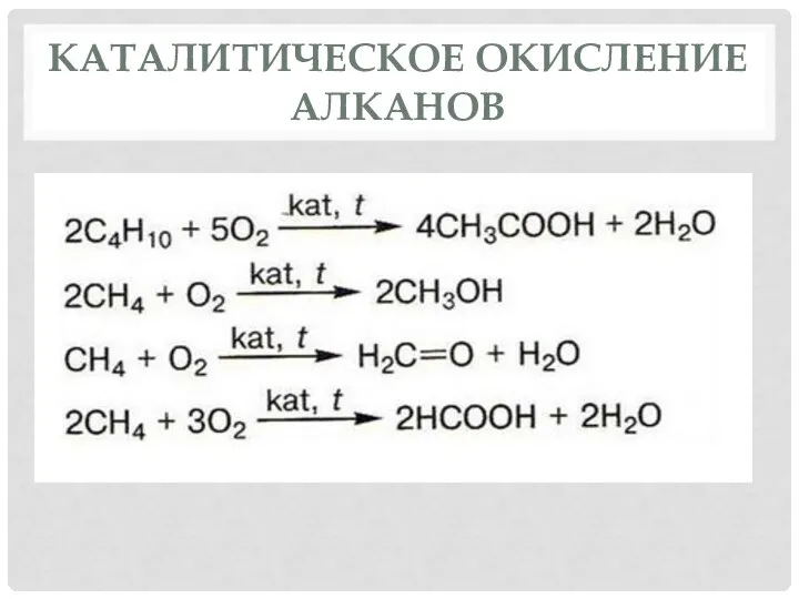 КАТАЛИТИЧЕСКОЕ ОКИСЛЕНИЕ АЛКАНОВ