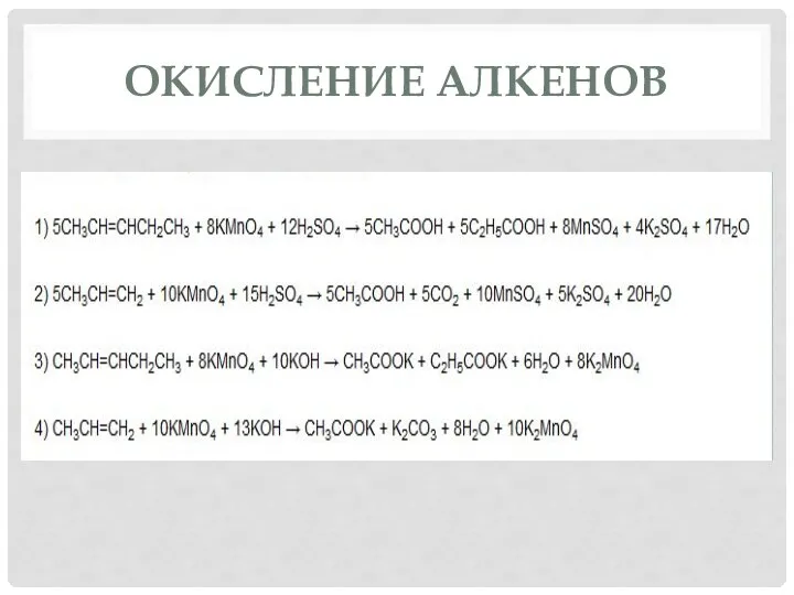 ОКИСЛЕНИЕ АЛКЕНОВ