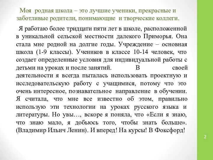 Моя родная школа – это лучшие ученики, прекрасные и заботливые родители,