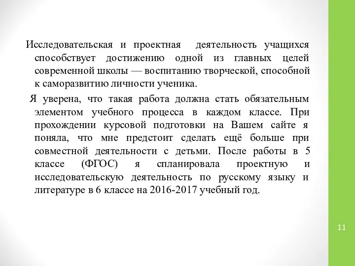 Исследовательская и проектная деятельность учащихся способствует достижению одной из главных целей