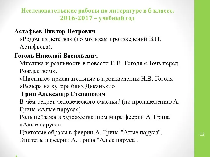 Исследовательские работы по литературе в 6 классе, 2016-2017 – учебный год