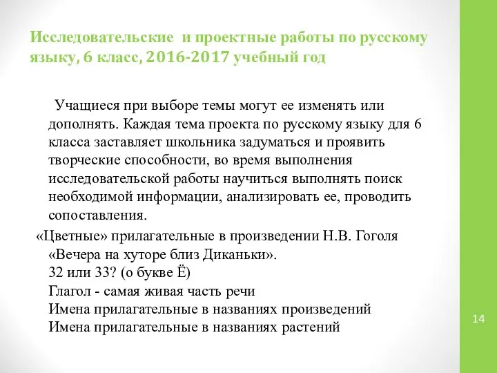 Исследовательские и проектные работы по русскому языку, 6 класс, 2016-2017 учебный