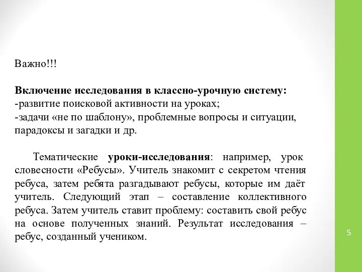 Важно!!! Включение исследования в классно-урочную систему: -развитие поисковой активности на уроках;