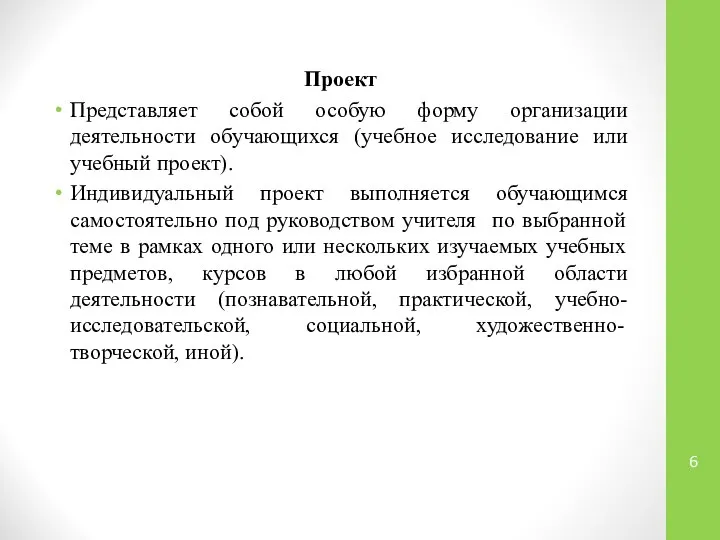 Проект Представляет собой особую форму организации деятельности обучающихся (учебное исследование или