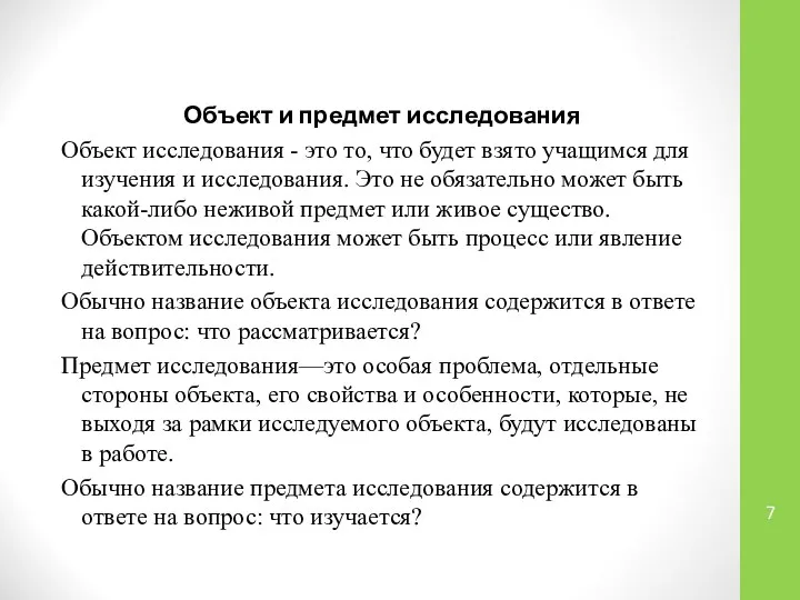 Объект и предмет исследования Объект исследования - это то, что будет