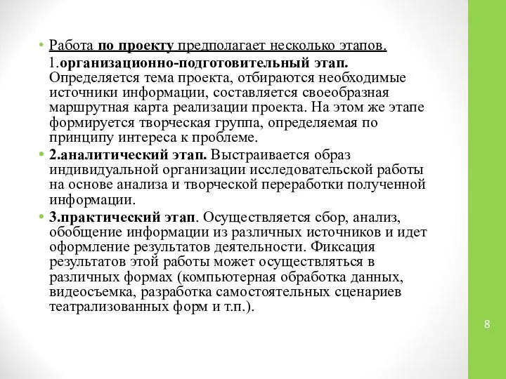 Работа по проекту предполагает несколько этапов. 1.организационно-подготовительный этап. Определяется тема проекта,