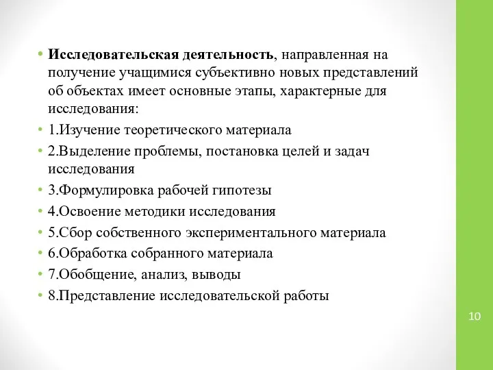 Исследовательская деятельность, направленная на получение учащимися субъективно новых представлений об объектах