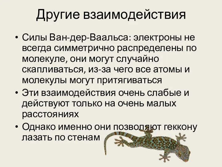 Другие взаимодействия Силы Ван-дер-Ваальса: электроны не всегда симметрично распределены по молекуле,