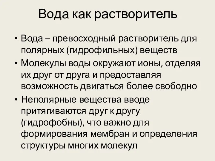 Вода как растворитель Вода – превосходный растворитель для полярных (гидрофильных) веществ