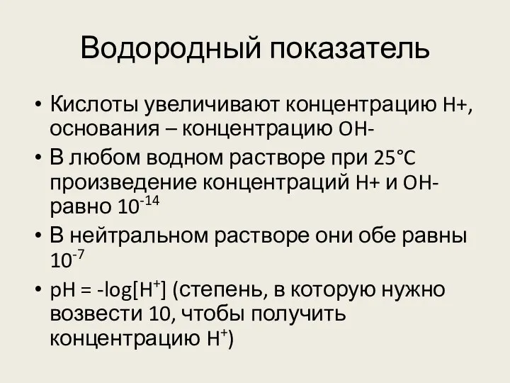 Водородный показатель Кислоты увеличивают концентрацию H+, основания – концентрацию OH- В