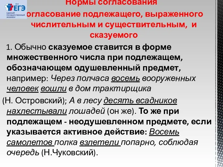 Нормы согласования Согласование подлежащего, выраженного числительным и существительным, и сказуемого 1.