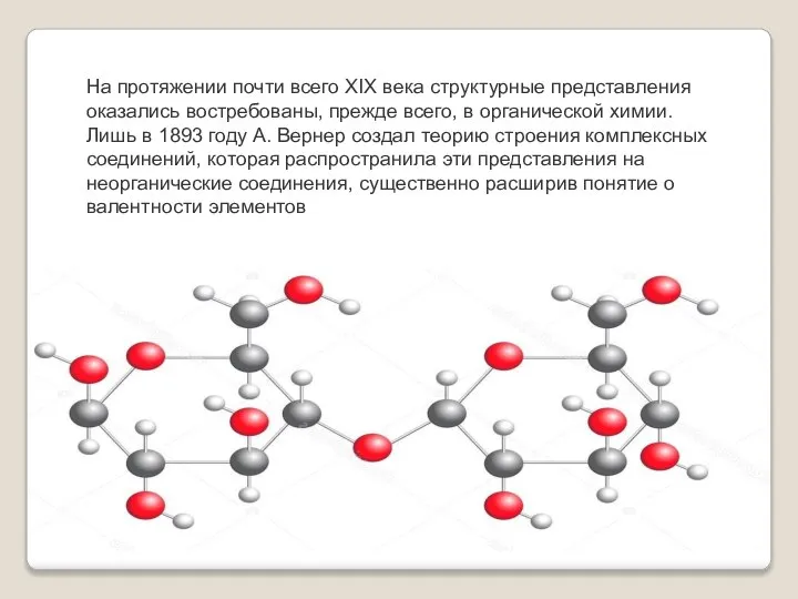 На протяжении почти всего XIX века структурные представления оказались востребованы, прежде