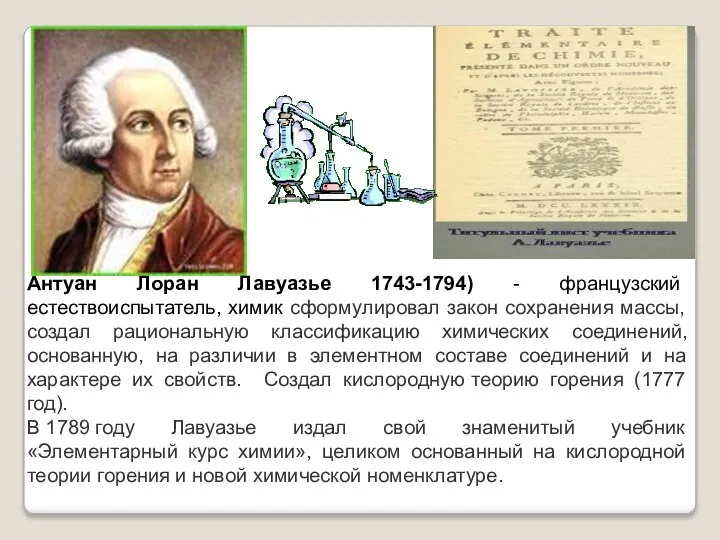 Антуан Лоран Лавуазье 1743-1794) - французский естествоиспытатель, химик сформулировал закон сохранения