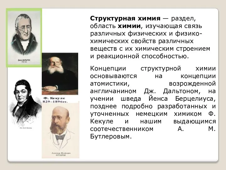 Структурная химия — раздел, область химии, изучающая связь различных физических и