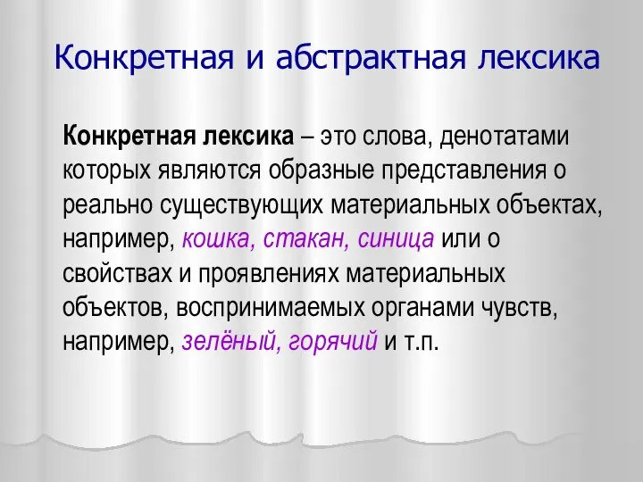 Конкретная и абстрактная лексика Конкретная лексика – это слова, денотатами которых