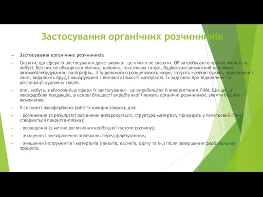 Застосування органічних розчинників Застосування органічних розчинників Сказати, що сфера їх застосування