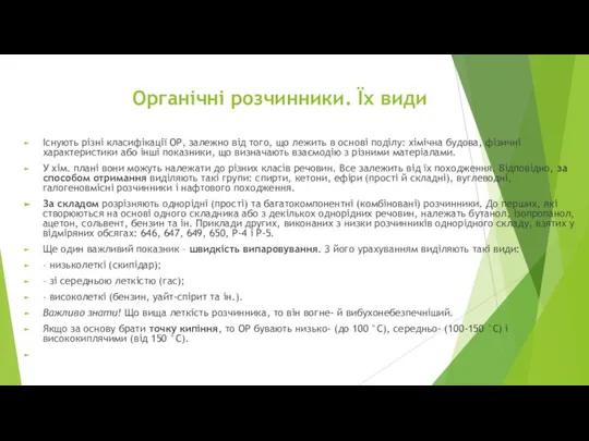 Органічні розчинники. Їх види Існують різні класифікації ОР, залежно від того,