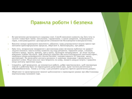 Правила роботи і безпека Всі розчинники застосовуються в рідкому стані. Спосіб