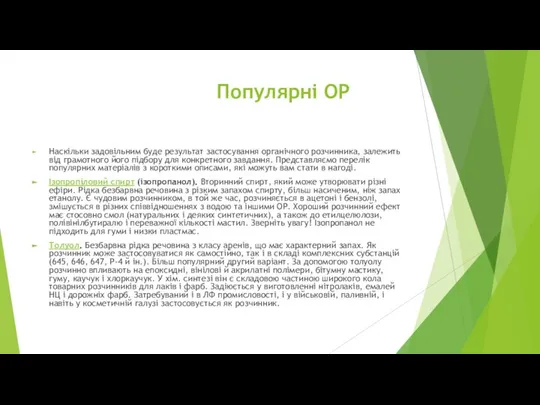 Популярні ОР Наскільки задовільним буде результат застосування органічного розчинника, залежить від