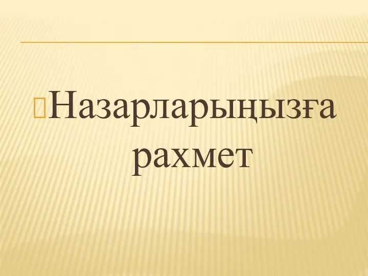 Назарларыңызға рахмет