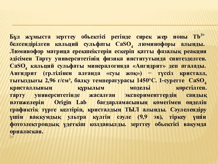 Бұл жұмыста зерттеу объектісі ретінде сирек жер ионы Tb3+ белсендірілген кальций