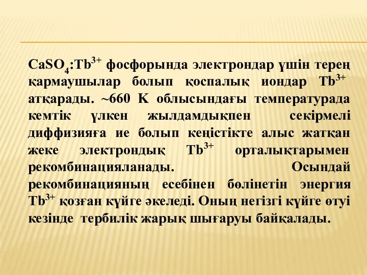 CaSO4:Tb3+ фосфорында электрондар үшін терең қармаушылар болып қоспалық иондар Tb3+ атқарады.