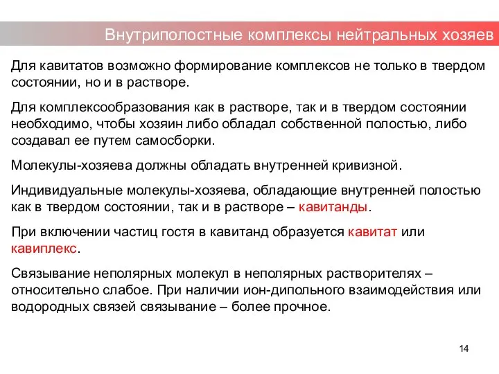 Для кавитатов возможно формирование комплексов не только в твердом состоянии, но