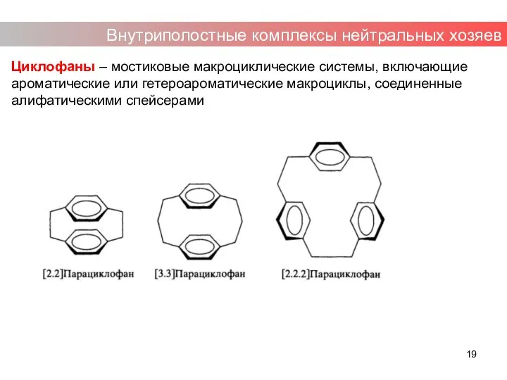 Циклофаны – мостиковые макроциклические системы, включающие ароматические или гетероароматические макроциклы, соединенные