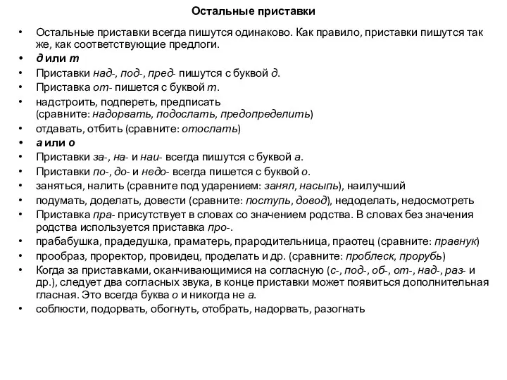 Остальные приставки Остальные приставки всегда пишутся одинаково. Как правило, приставки пишутся