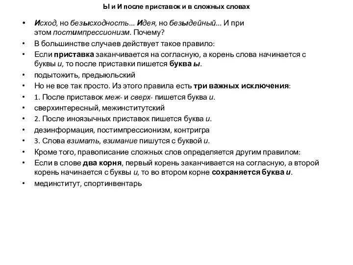 Ы и И после приставок и в сложных словах Исход, но