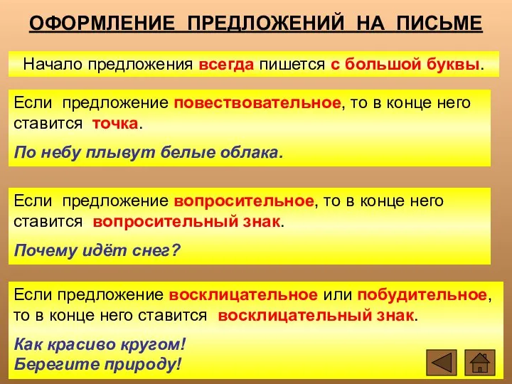 ОФОРМЛЕНИЕ ПРЕДЛОЖЕНИЙ НА ПИСЬМЕ Начало предложения всегда пишется с большой буквы.