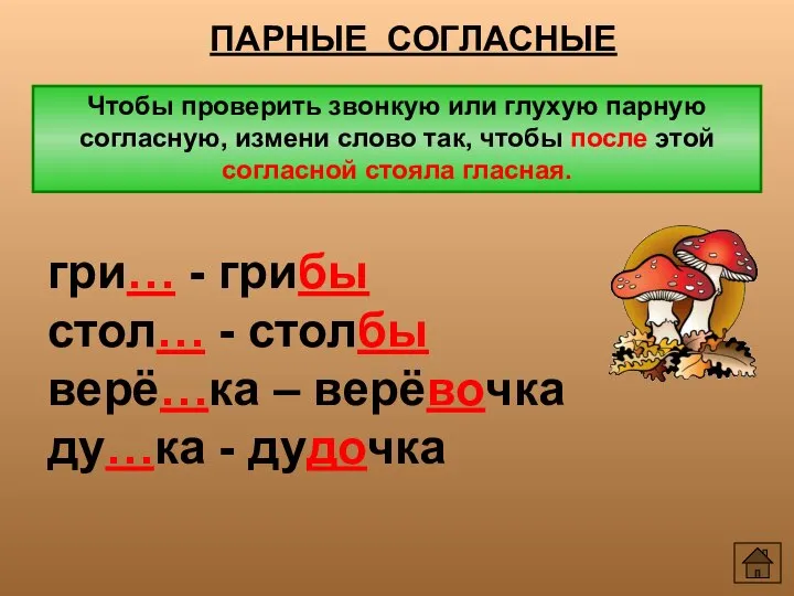 ПАРНЫЕ СОГЛАСНЫЕ Чтобы проверить звонкую или глухую парную согласную, измени слово