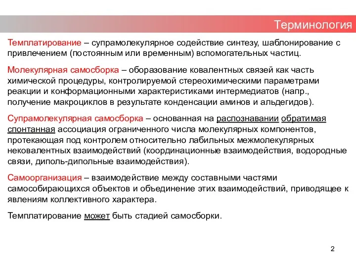 Терминология Темплатирование – супрамолекулярное содействие синтезу, шаблонирование с привлечением (постоянным или