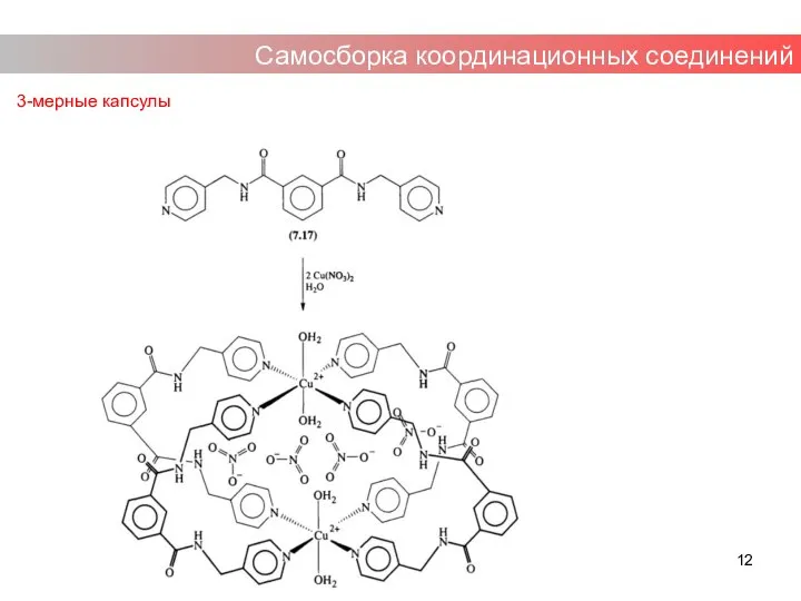 Самосборка координационных соединений 3-мерные капсулы